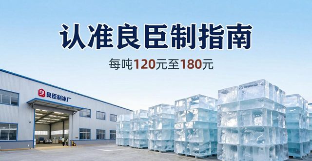 宜春大冰块厂怎么选 认准良臣制冰厂