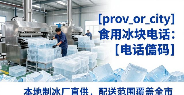 宜春食用冰块电话 本地制冰厂直供联系方式